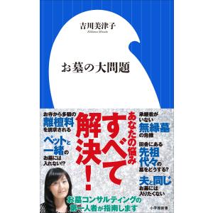 お墓の大問題(小学館新書) 電子書籍版 / 吉川美津子｜ebookjapan