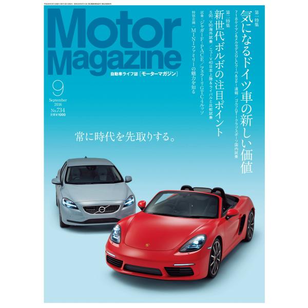 MotorMagazine 2016年9月号 電子書籍版 / MotorMagazine編集部