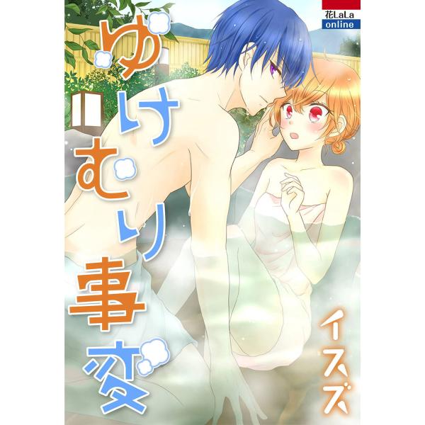 ゆけむり事変 電子書籍版 / イスズ