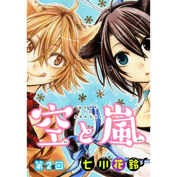 空と嵐【ばら売り】 第2回 電子書籍版 / 七川花鈴