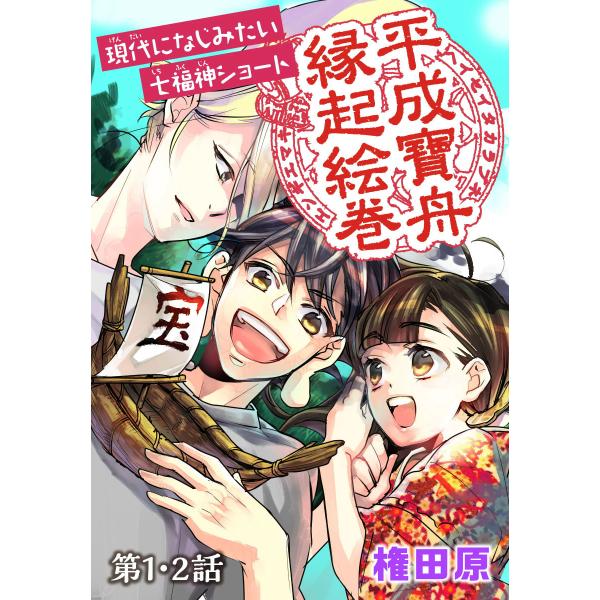 平成寶舟縁起絵巻 第1・2話 電子書籍版 / 権田原