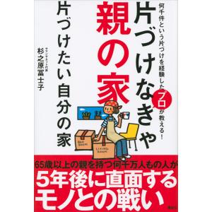 片づけなきゃ親の家 片づけたい自分の家 電子書籍版