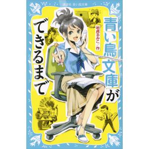 青い鳥文庫ができるまで 電子書籍版 / 作:岩貞るみこ 絵:藤田香｜ebookjapan