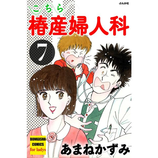 こちら椿産婦人科 7 電子書籍版 / あまねかずみ