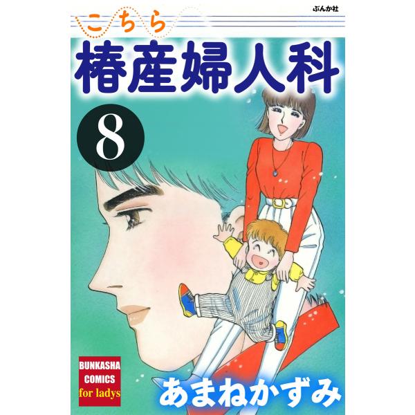 こちら椿産婦人科 8 電子書籍版 / あまねかずみ