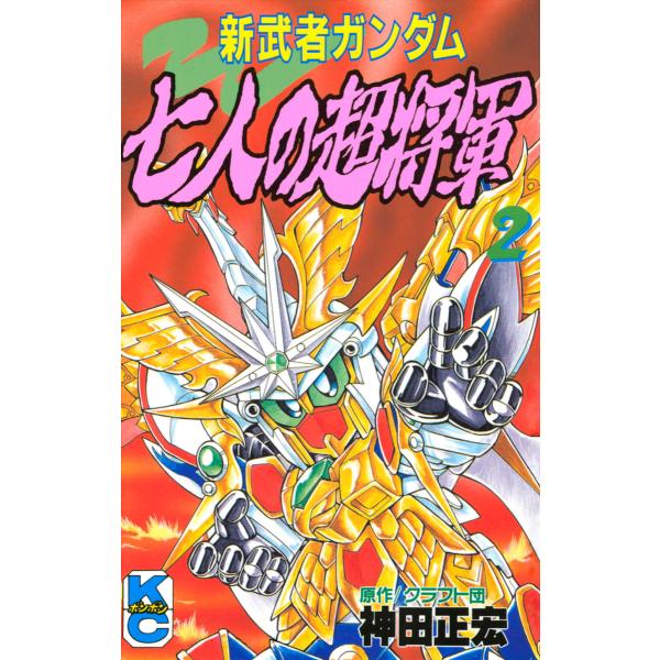 新武者ガンダム 七人の超将軍 (2) 電子書籍版 / 漫画:神田正宏 原作:クラフト団 原案・監修:...