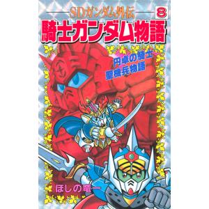 Sdガンダム外伝 ナイトガンダム コミック アニメ本 の商品一覧 本 雑誌 コミック 通販 Yahoo ショッピング
