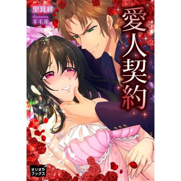 愛人契約 電子書籍版 / 著:里箕絆 イラスト:羊毛兎