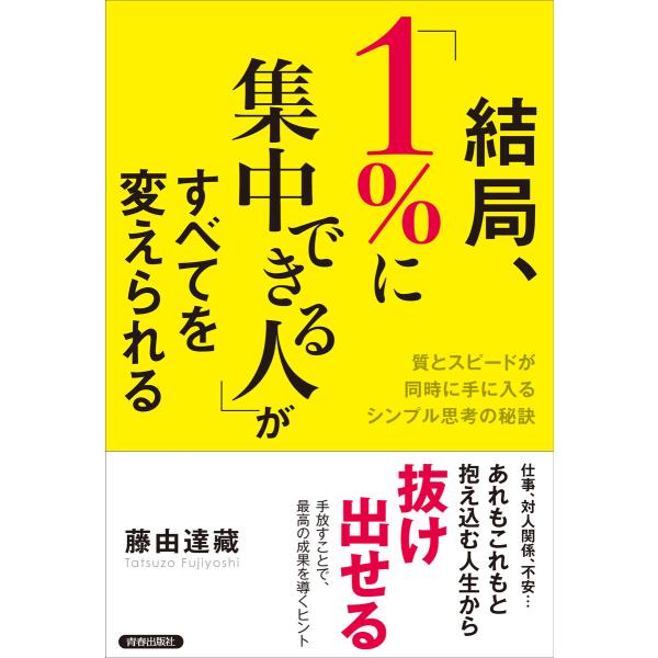 結局、「1%に集中できる人」がすべてを変えられる 電子書籍版 / 著:藤由達藏