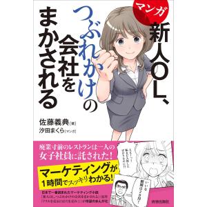 マンガ 新人OL、つぶれかけの会社をまかされる 電子書籍版