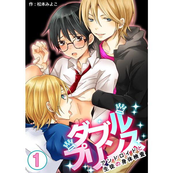 ダブルプリンス〜アンドロイドと生徒の身体検査〜 (1) 電子書籍版 / 松本みよこ