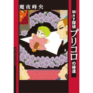 May探偵プリコロの帰還 電子書籍版 / 魔夜峰央｜ebookjapan