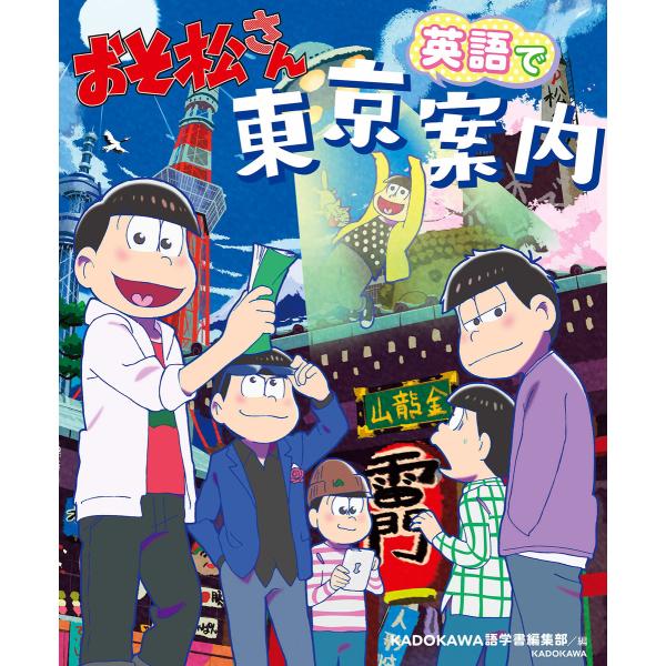おそ松さん 英語で東京案内 電子書籍版 / 編者:KADOKAWA語学書編集部