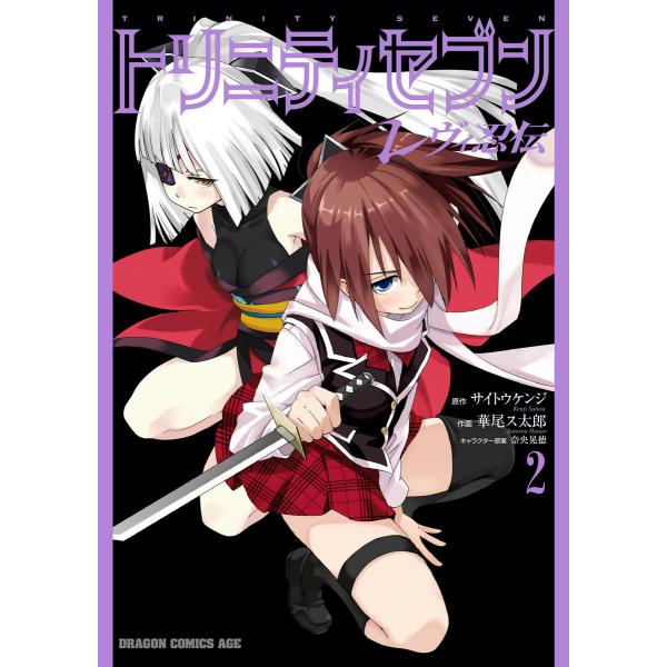トリニティセブン レヴィ忍伝(2) 電子書籍版 / 原作:サイトウケンジ 作画:華尾ス太郎 キャラク...