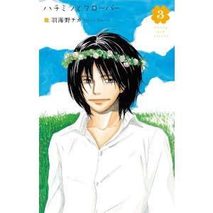 ハチミツとクローバー (3) 電子書籍版 / 羽海野チカ