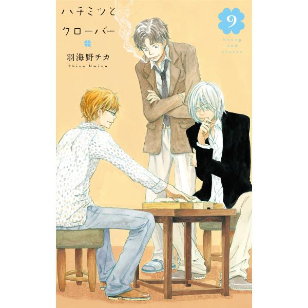 ハチミツとクローバー (9) 電子書籍版 / 羽海野チカ