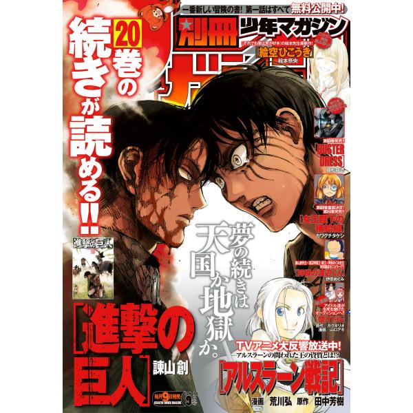 別冊少年マガジン 2016年9月号 [2016年8月9日発売] 電子書籍版 / 週刊少年マガジン編集...