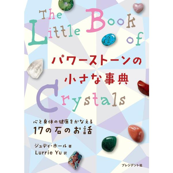 パワーストーンの小さな事典 電子書籍版 / ジュディ・ホール/Lurrie Yu