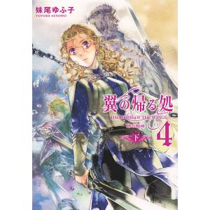 翼の帰る処 4 ―時の階梯― 下 電子書籍版 / 妹尾ゆふ子/ことき｜ebookjapan