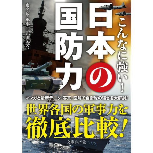 こんなに強い!日本の国防力 電子書籍版 / 東アジア軍事問題調査会