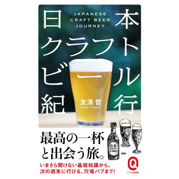 日本クラフトビール紀行 電子書籍版 / 友清哲