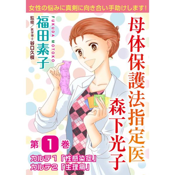 母体保護法指定医 森下光子 (1) 電子書籍版 / 福田素子