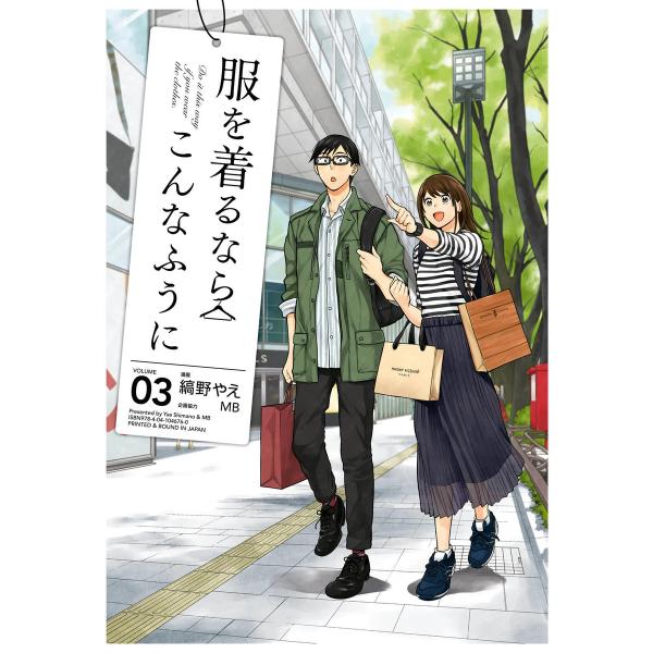服を着るならこんなふうに(3) 電子書籍版 / 漫画:縞野やえ 企画協力:MB