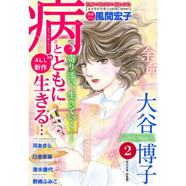 病とともに生きる…(2) 電子書籍版 / 風間宏子・大谷博子・河あきら・清水康代・野崎ふみこ・臼倉若...