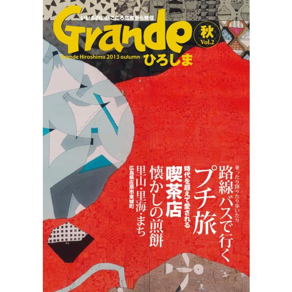 Grandeひろしま Vol.2 電子書籍版 / 有限会社グリーンブリーズ