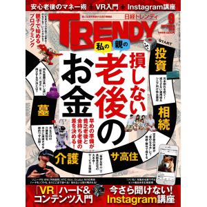 日経トレンディ (TRENDY) 2016年9月号 電子書籍版 / 日経トレンディ (TRENDY)編集部