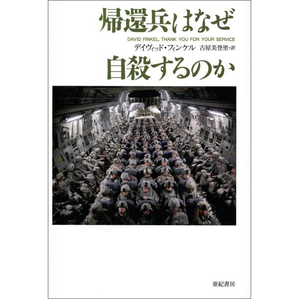 帰還兵はなぜ自殺するのか 電子書籍版 / 著:デイヴィッド・フィンケル 訳:古屋美登里