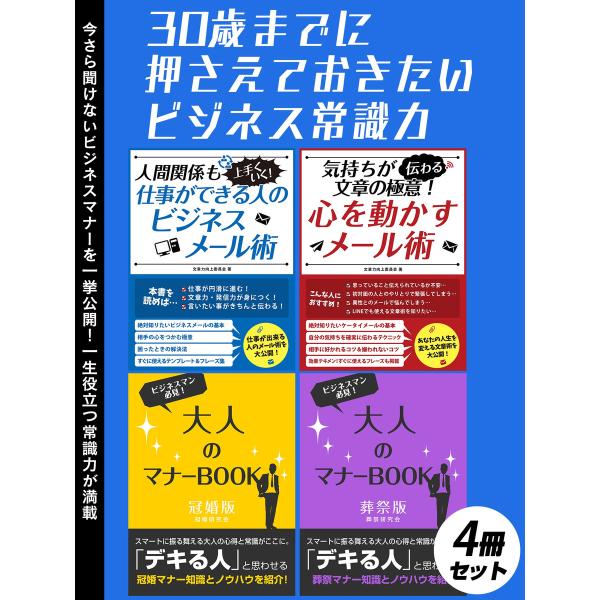 30歳までに押さえておきたいビジネス常識力 4冊セット 電子書籍版 / 著:文章力向上委員会 著:冠...