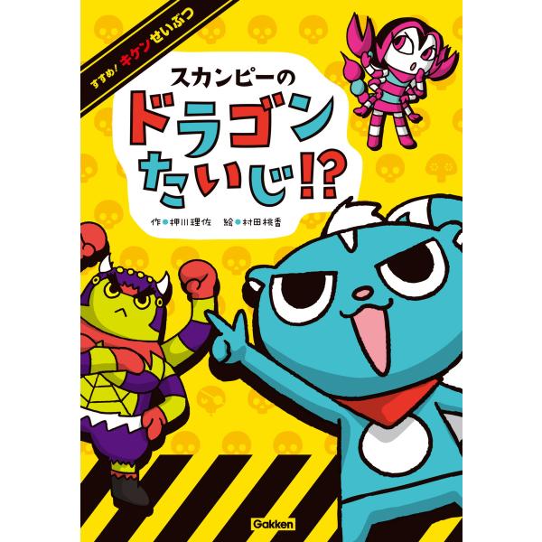 スカンピーのドラゴンたいじ!? 電子書籍版 / 押川理佐/村田桃香