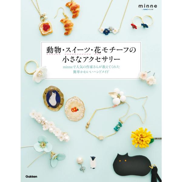 動物・スイーツ・花モチーフの小さなアクセサリー 電子書籍版 / GMOペパボ株式会社minne事業部