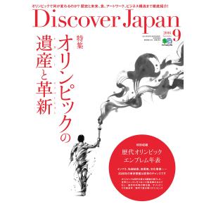 【初回50％OFFクーポン】Discover Japan 2016年9月号 電子書籍版 / Discover Japan編集部｜ebookjapan