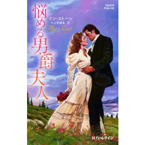 悩める男爵夫人 電子書籍版 / リン・ストーン 翻訳:片山奈緒美｜ebookjapan