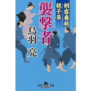 剣客春秋親子草 襲撃者 電子書籍版 / 著:鳥羽亮｜ebookjapan