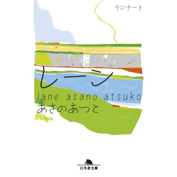 レーン ランナー3 電子書籍版 / 著:あさのあつこ