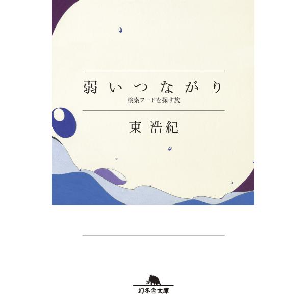 弱いつながり 検索ワードを探す旅 電子書籍版 / 著:東浩紀