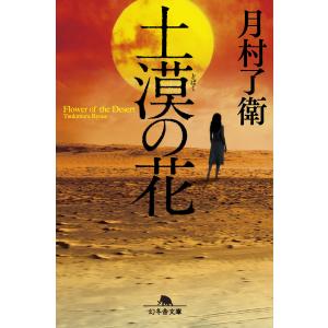 土漠の花 電子書籍版 / 著:月村了衛｜ebookjapan