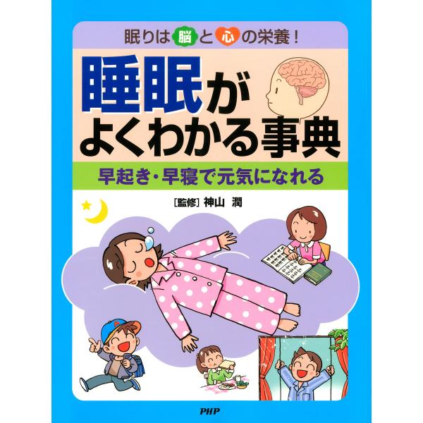 眠りは脳と心の栄養! 睡眠がよくわかる事典 早起き・早寝で元気になれる 電子書籍版 / 監修:神山潤