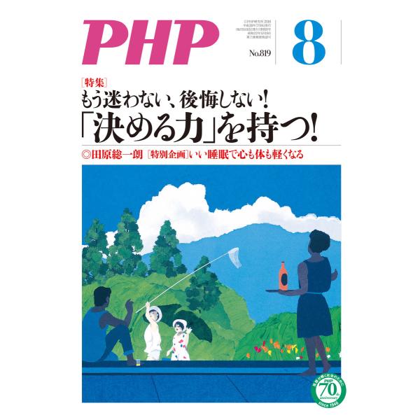 月刊誌PHP 2016年8月号 電子書籍版 / 編:PHP編集部