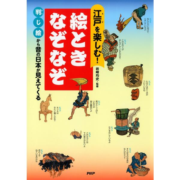 江戸を楽しむ! 絵ときなぞなぞ 判じ絵から昔の日本が見えてくる 電子書籍版 / 監修:岩崎均史