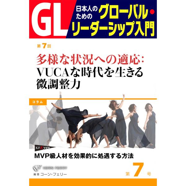 GL 日本人のためのグローバル・リーダーシップ入門 第7回 多様な状況への適応:VUCAな時代を生き...
