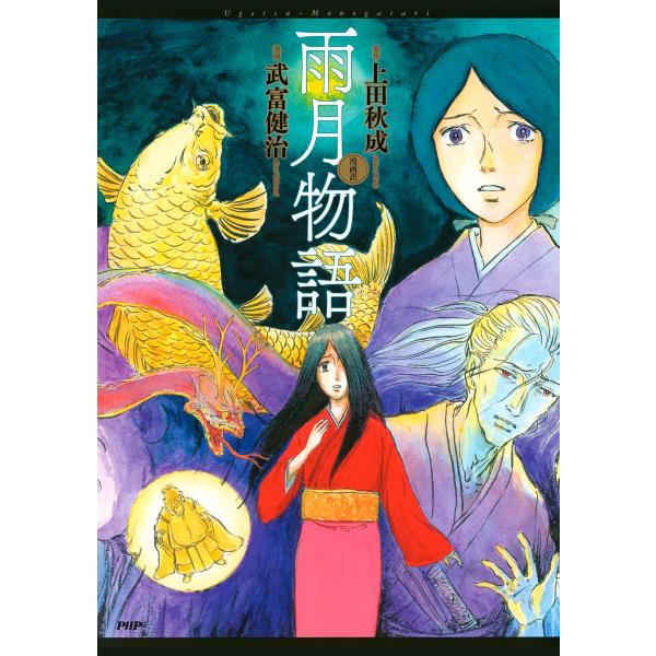 漫画訳 雨月物語 電子書籍版 / 漫画:武富健治