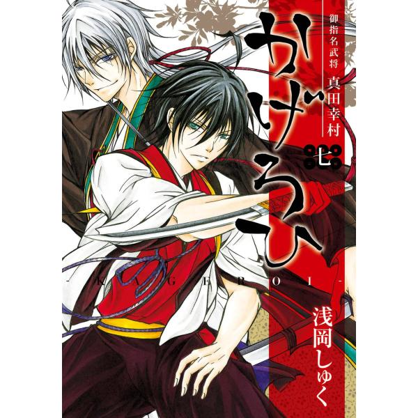 御指名武将真田幸村かげろひ-KAGEROI- (7) 電子書籍版 / 浅岡しゅく