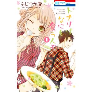 トナリはなにを食う人ぞ (1) 電子書籍版 / ふじつか雪｜ebookjapan