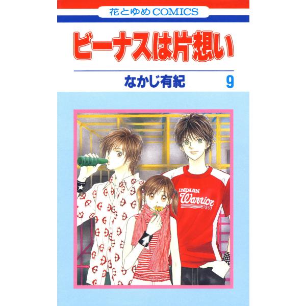 ビーナスは片想い (9) 電子書籍版 / なかじ有紀