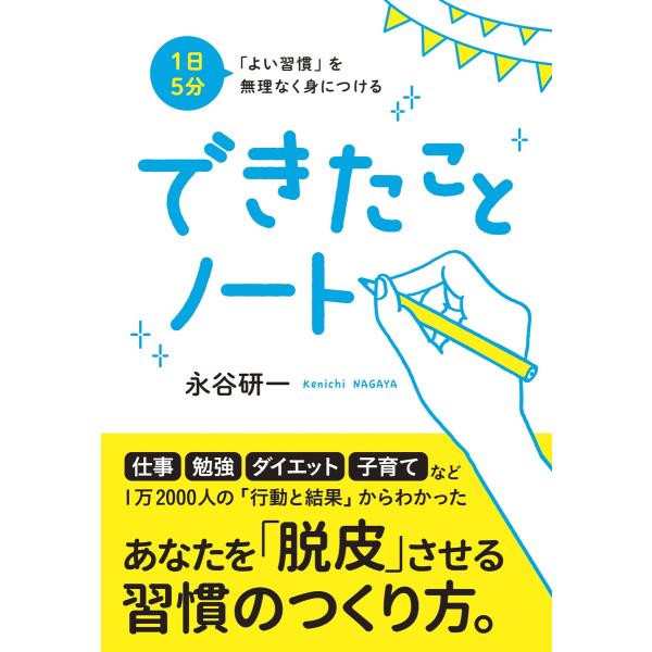 1日5分 「よい習慣」を無理なく身につける できたことノート 電子書籍版 / 永谷 研一