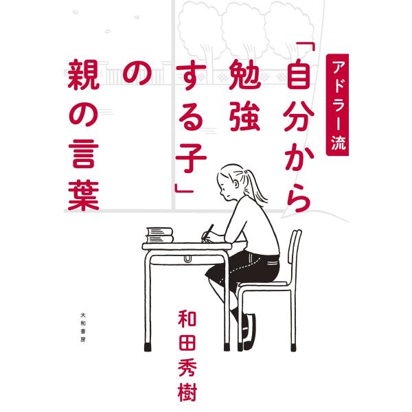 アドラー流 「自分から勉強する子」の親の言葉 電子書籍版 / 和田秀樹